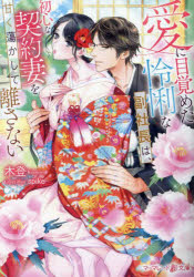 愛に目覚めた怜悧な副社長は、初心な契約妻を甘く蕩かして離さない