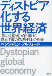 ディストピア化する世界経済　「闇の支配者」が仕掛ける資本主義の崩壊と日本の危機