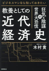 教養としての近代経済史　ビジネスマンなら知っておきたい　狂気と陰謀の世界大恐慌