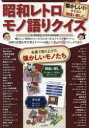 昭和レトロモノ語りクイズ 懐かしい!がクイズ&間違い探しに