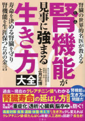 腎機能が見事に強まる生き方大全