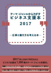 ビジネス支援本2017－仕事と働き方を考