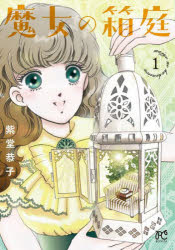 Premium （Girls） - 魔女の箱庭　1
