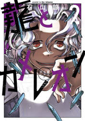 龍とカメレオン 2