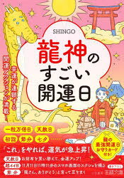 龍神のすごい開運日