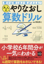 解けば解くほど頭がさえる！大人のやりなおし算数ドリル