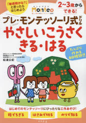 プレ・モンテッソーリ式ドリルやさしいこうさくきる・はる　2・3・4歳