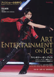 アイスショーの世界　氷上のアート＆エンターテインメント　9