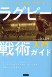 もっともわかりやすいラグビー戦術入門ガイド topculture-10840215 トップカルチャーnetクラブ パッケージ画像