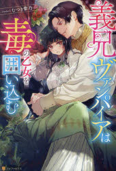 Pocketbooks （Literature） - 義兄ヴァンパイアは毒の乙女を囲い込む