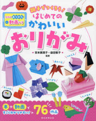 親子でつくろう！はじめてのかわいいおりがみ　全作品おりかた動画つき