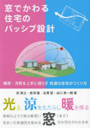 窓でかわる住宅のパッシブ設計 暖房・冷房を上手に減らす快適な住宅のつくり方 この一冊で窓が好きになる