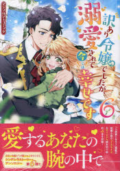 訳あり令嬢でしたが、溺愛されて今では 6