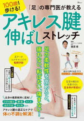 「足」の専門医が教える100歳まで歩ける！アキレス腱伸ばしストレッチ(3)