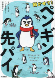聞かせて！ペンギン先パイ