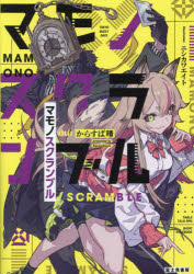 マモノスクランブル　TOKYO　BUZZY　DAYS