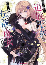 Premium （Boys） - 虐げられた追放王女は、転生した伝説の魔女でした　1