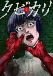 Futabasha Action C - クビカリ　3