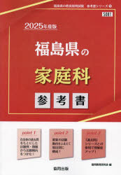 ’25　福島県の家庭科参考書