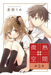 Princess C - 微熱空間　第5巻