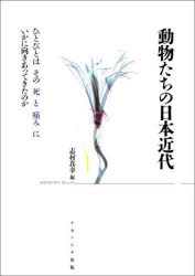 其它 - 動物たちの日本近代　ひとびとはその死と痛みにいかに向きあってきたのか