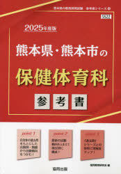 ’25　熊本県・熊本市の保健体育科参考書