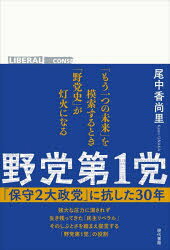 野党第1党 「保守2大政党」に抗した30年