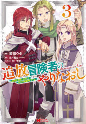 Premium （Boys） - 追放冒険者のやりなおし　妖精界で鍛えなおして自分の居場所をつくる　3