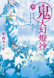 鬼人幻燈抄　6