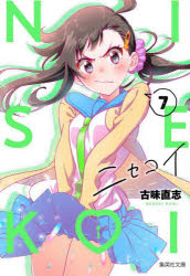 JAPAN文芸社 ニチブンc - ニセコイ　7