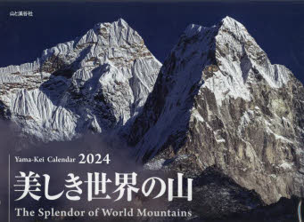 カレンダー　’24　美しき世界の山