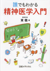Medicine - 誰でもわかる精神医学入門