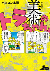 美術のトラちゃん