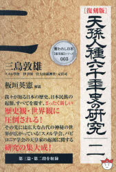 Other - 天孫人種六千年史の研究　2　復刻版