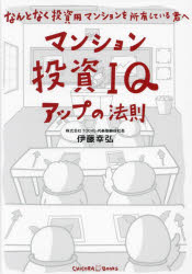 マンション投資IQアップの法則　なんとなく投資用マンションを所有している君へ