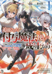 Tokuma Dual Library - 追放された付与魔法使いの成り上がり　勇者パーティを陰から支えていたと知らなかったので戻って来い？〈剣聖〉と〈賢者〉の美少女たちに囲まれて幸せなので戻りません　1