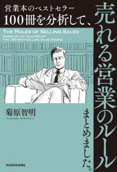 営業本のベストセラー１００冊を分析して、売れる営業のルールまとめました。 ／菊原　智明 （KADOKAWA）