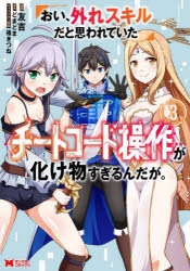 Boys - おい、外れスキルだと思われていた《チートコード操作》が化け物すぎるんだが。　3