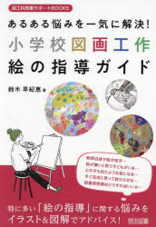 あるある悩みを一気に解決！小学校図画工作絵の指導ガイド