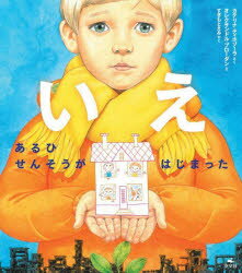 いえ　あるひせんそうがはじまった