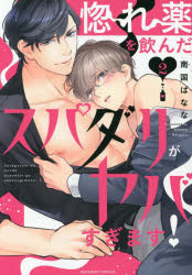惚れ薬を飲んだスパダリがヤバすぎます！　2