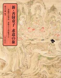 新・善財童子求道の旅　華厳経入法界品・華厳五十五所絵巻より