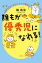 誰もが優秀児になれる! CRAYONプロジェクトの実証