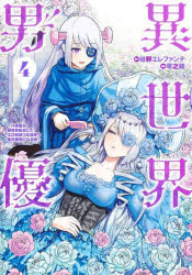 異世界男優　汁男優が異世界転生してエロ知識フル活用で無双男優になる話　4