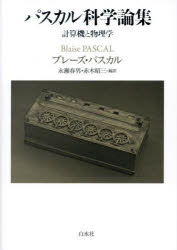 パスカル科学論集　計算機と物理学