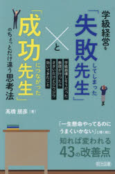 学級経営を「失敗してしまった先生」と「成功につながった先生」のちょっとだけ違う思考法　学級崩壊し..