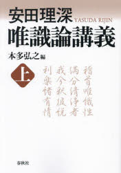 唯識論講義　上　新装版