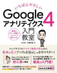 いちばんやさしいGoogleアナリティク