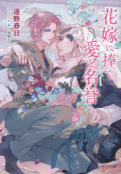 花嫁に捧ぐ愛と名誉