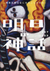 Other - 明日の神話　岡本太郎はなにをのこしたのか　1967－2023
